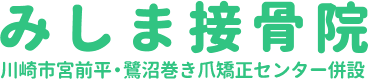 みしま接骨院