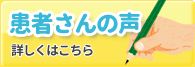 患者さんの声