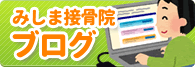 みしま接骨院ブログ