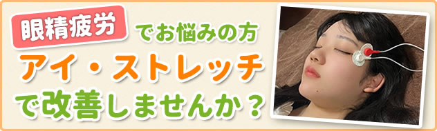 眼精疲労でお悩みの方へ