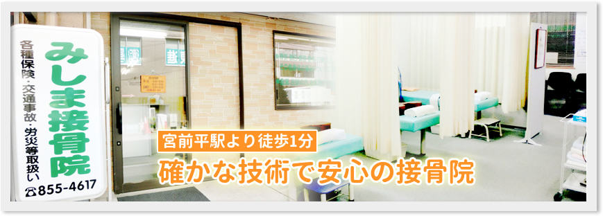 東急田園都市線　宮前平駅より徒歩一分！確かな技術で安心の接骨院